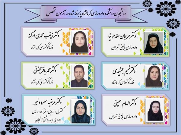 اسامی دانشجویان دانشکده داروسازی کرمانشاه پذیرفته شده در آزمون  PhD