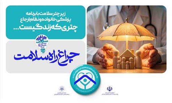مزایای طرح پزشک خانواده و نظام ارجاع