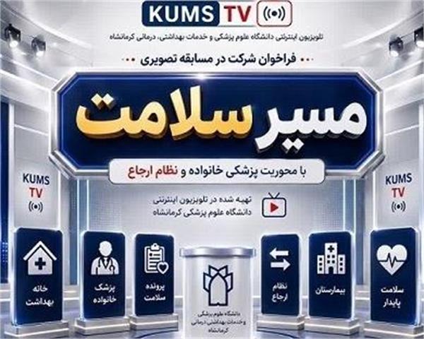فراخوان شرکت در مسابقه تلویزیونی «مسیر سلامت» / تهیه‌شده در تلویزیون اینترنتی دانشگاه علوم پزشکی کرمانشاه