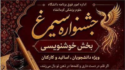 بخش خوشنویسی جشنواره فرهنگی «سیمرغ«