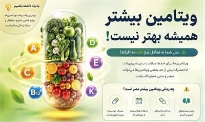 ویتامین بیشتر، همیشه به معنای سلامتی بیشتر نیست!