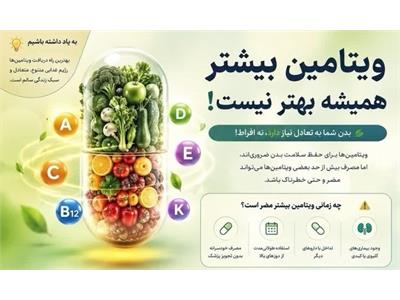 ویتامین بیشتر، همیشه به معنای سلامتی بیشتر نیست!
