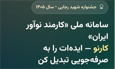 *اطلاعیه ثبت ایده در سامانه کارمند نوآور «کارنو»