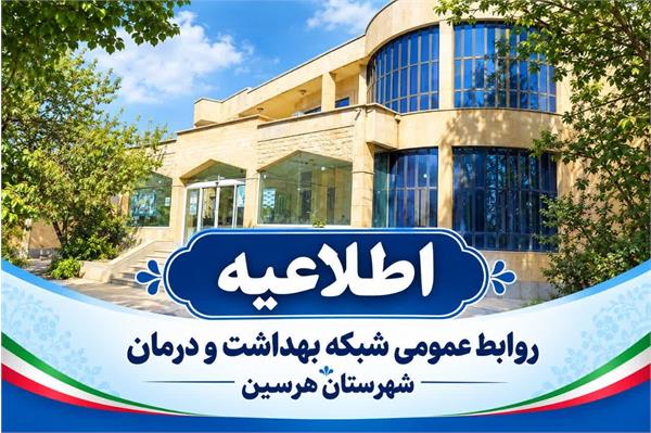اطلاعیه شماره (1) - آزمون جامع توجیهی بدو خدمت پاییز 1405