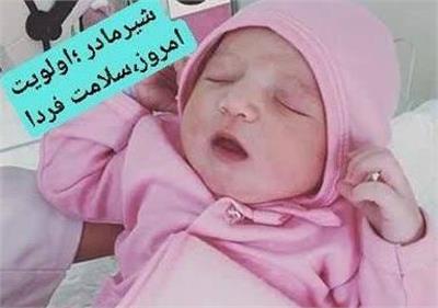 آغازی سالم و پایدار با شیر مادر؛ بهره‌مندی مادر و کودک از نخستین حق سلامت