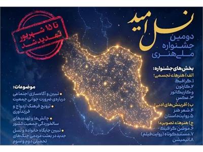 دومین جشنواره‌ ملی هنری " نسل امید" تا 31 شهریور ماه تمدید شد