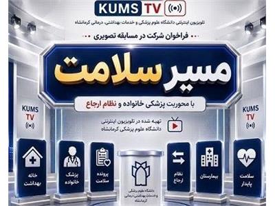 فراخوان شرکت در مسابقه تلویزیونی «مسیر سلامت» / تهیه‌شده در تلویزیون اینترنتی دانشگاه علوم پزشکی کرمانشاه