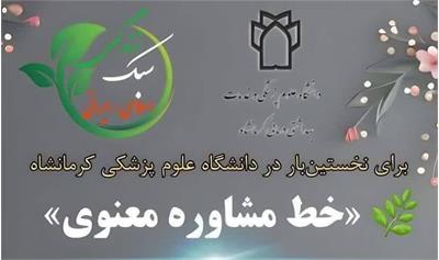 راه اندازی خط مشاوره معنوی دانشگاه علوم پزشکی کرمانشاه