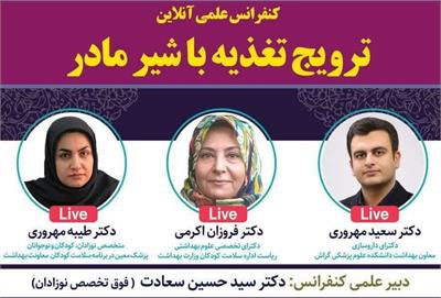 کنفرانس علمی آنلاین  *ترویج تغذیه با شیر مادر*