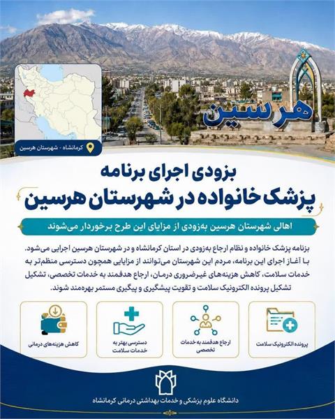 بزودی اجرای برنامه پزشک خانواده و نظام ارجاع در شهرستان هرسین