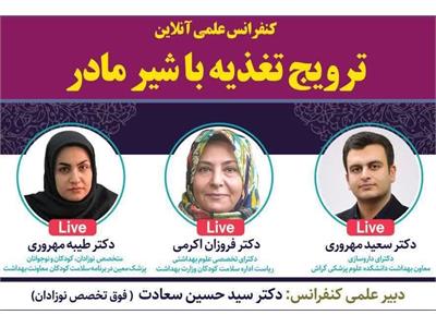 کنفرانس علمی آنلاین  *ترویج تغذیه با شیر مادر*