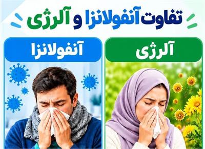 تفاوت آلرژی فصلی با سرماخوردگی و آنفلوآنزا