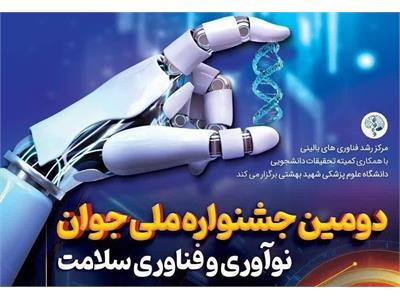 دومین جشنواره ملی جوان؛ نوآوری و فناوری سلامت