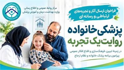 فراخوان ارسال آثار و تجربه‌های ارتباطی و رسانه‌ای برنامه پزشکی خانواده
