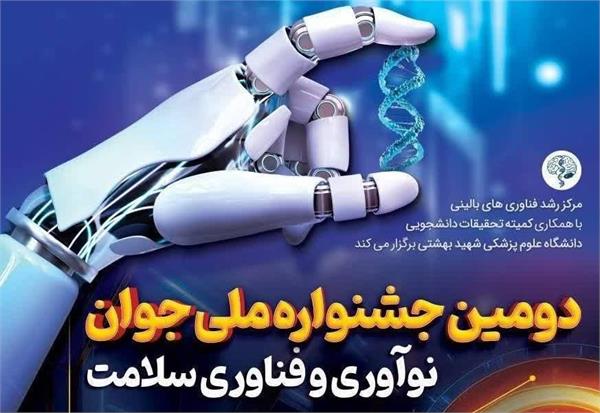 دومین جشنواره ملی جوان؛ نوآوری و فناوری سلامت
