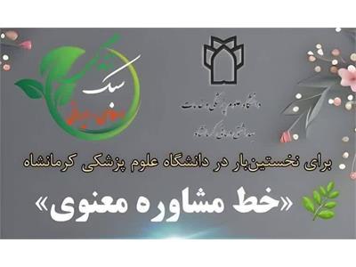 راه اندازی خط مشاوره معنوی دانشگاه علوم پزشکی کرمانشاه