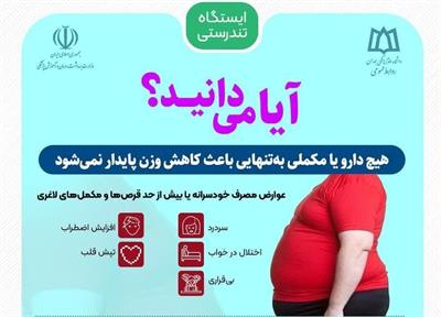 آیا می دانید؟ هیچ دارو یا مکملی به‌تنهایی باعث کاهش وزن پایدار نمی‌شود