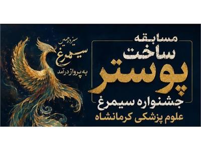 مسابقه ساخت پوستر جشنواره سیمرغ علوم پزشکی کرمانشاه