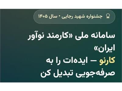 *اطلاعیه ثبت ایده در سامانه کارمند نوآور «کارنو»