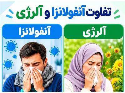 تفاوت آلرژی فصلی با سرماخوردگی و آنفلوآنزا