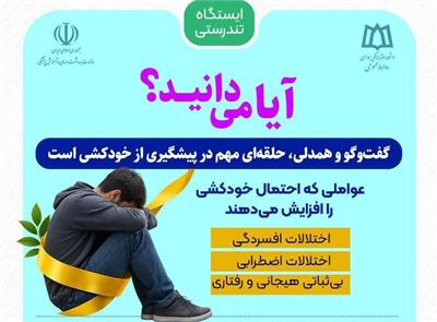 گفت‌وگو و همدلی، حلقه‌ای مهم در پیشگیری از خودکشی است