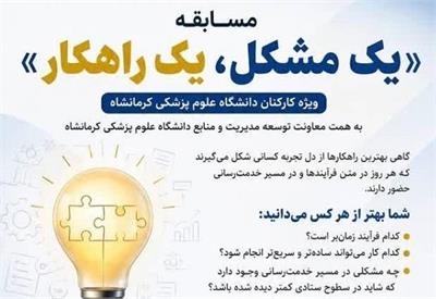 برگزاری مسابقه «یک مشکل، یک راهکار» به مناسبت فرارسیدن هفته دولت و روز کارمند