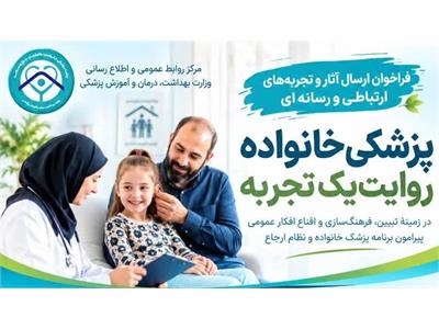 فراخوان ارسال آثار و تجربه‌های ارتباطی و رسانه‌ای برنامه پزشکی خانواده