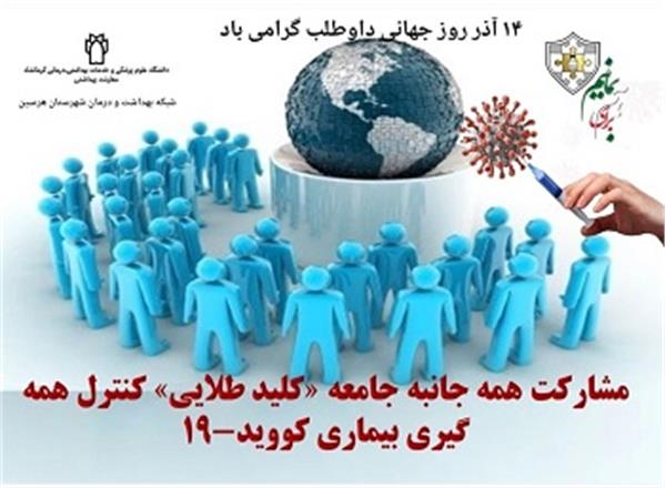 مشارکت همه جانبه جامعه << کلیدطلایی >> کنترل همه گیری بیماری کووید-19