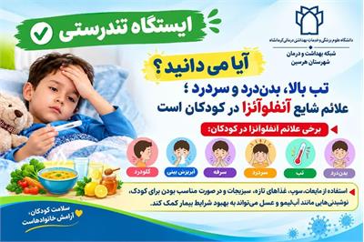 آنفلوآنزا در کودکان