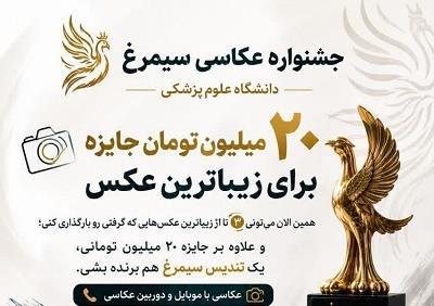جشنواره عکاسی سیمرغ - ۲۰ میلیون تومان جایزه برای زیباترین عکس