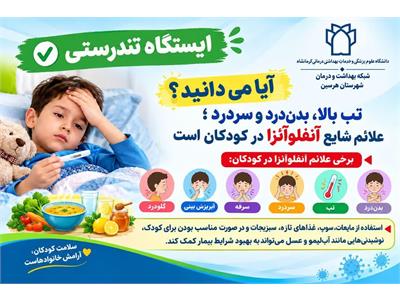 آنفلوآنزا در کودکان