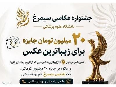 جشنواره عکاسی سیمرغ - ۲۰ میلیون تومان جایزه برای زیباترین عکس