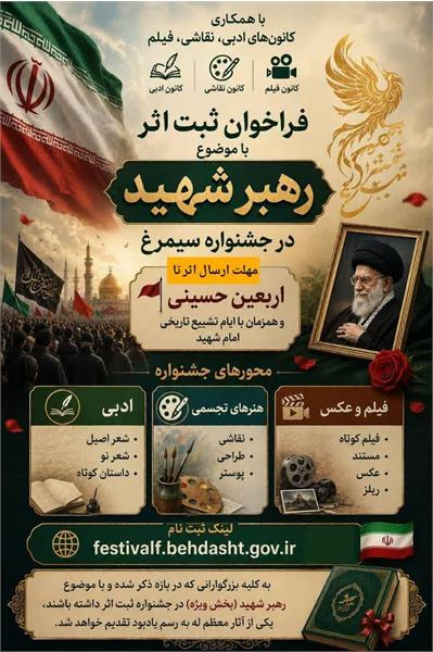فراخوان ثبت اثر با موضوع رهبر شهید در جشنواره سیمرغ بخش ملی