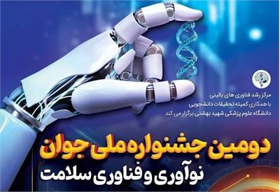 دومین جشنواره ملی جوان؛ نوآوری و فناوری سلامت