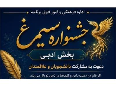 بخش ادبی جشنواره فرهنگی «سیمرغ» وزارت بهداشت