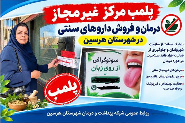 پلمب مرکز غیرمجاز درمان و فروش داروهای سنتی در شهرستان هرسین
