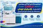 خرید و راه‌اندازی اتوآنالایزر بیوشیمی DIRUI با اعتبار بیش از ۵ میلیارد تومان در آزمایشگاه مرکز بهداشت شهرستان هرسین