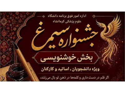 بخش خوشنویسی جشنواره فرهنگی «سیمرغ«