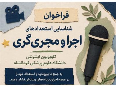 فراخوان شناسایی استعدادهای اجرا و مجری‌گری در تلویزیون اینترنتی دانشگاه علوم پزشکی کرمانشاه