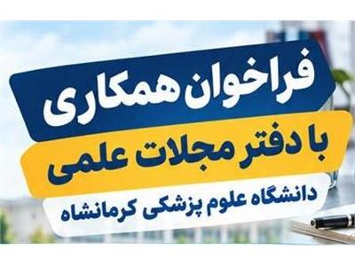 فراخوان همکاری در دو بخش کارمندی (پاره وقت) و دانشجویی با دفتر مجلات علمی دانشگاه