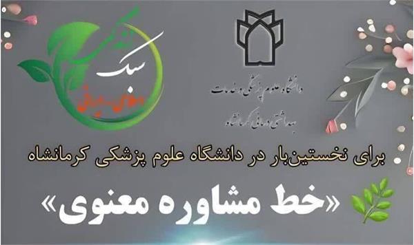 راه اندازی خط مشاوره معنوی دانشگاه علوم پزشکی کرمانشاه