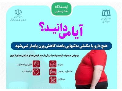 آیا می دانید؟ هیچ دارو یا مکملی به‌تنهایی باعث کاهش وزن پایدار نمی‌شود