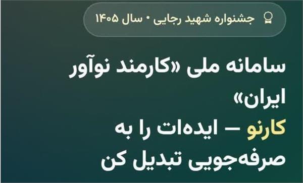 *اطلاعیه ثبت ایده در سامانه کارمند نوآور «کارنو»