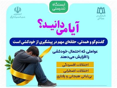 گفت‌وگو و همدلی، حلقه‌ای مهم در پیشگیری از خودکشی است