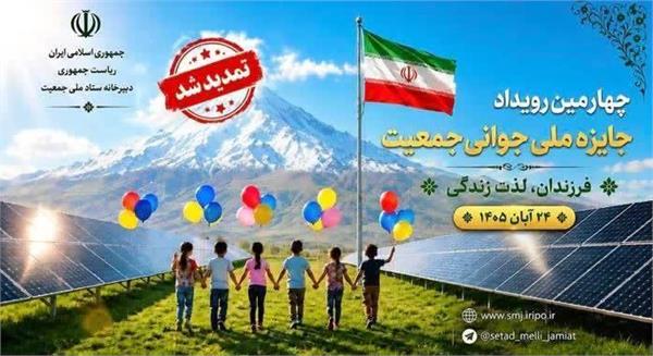 فراخوان ثبت نام چهارمین رویداد جایزه ملی جوانی جمعیت