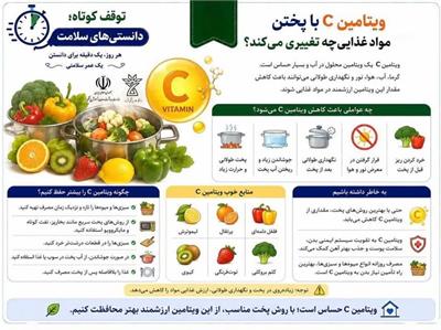 ویتامین C با پختن مواد غذایی چه تغییری می‌کند؟