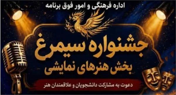 بخش هنرهای نمایشی جشنواره فرهنگی «سیمرغ» وزارت بهداشت