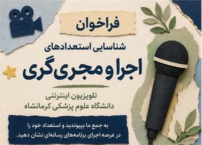 فراخوان شناسایی استعدادهای اجرا و مجری‌گری در تلویزیون اینترنتی دانشگاه علوم پزشکی کرمانشاه