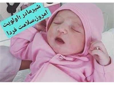 آغازی سالم و پایدار با شیر مادر؛ بهره‌مندی مادر و کودک از نخستین حق سلامت