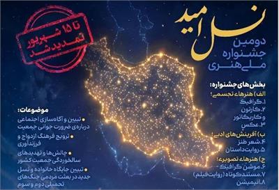 دومین جشنواره‌ ملی هنری " نسل امید" تا 31 شهریور ماه تمدید شد